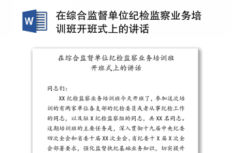 在综合监督单位纪检监察业务培训班开班式上的讲话