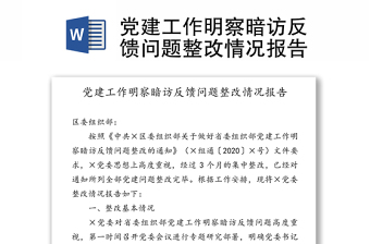 党建工作明察暗访反馈问题整改情况报告