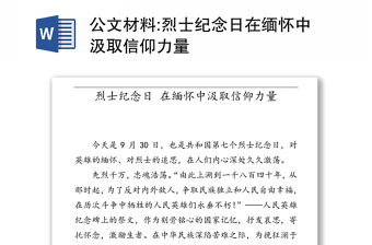 公文材料:烈士纪念日在缅怀中汲取信仰力量