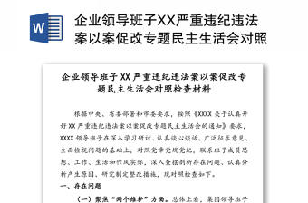 企业领导班子XX严重违纪违法案以案促改专题民主生活会对照检查材料