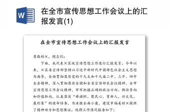 在全市宣传思想工作会议上的汇报发言(1)