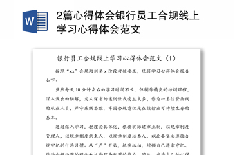 2篇心得体会银行员工合规线上学习心得体会范文