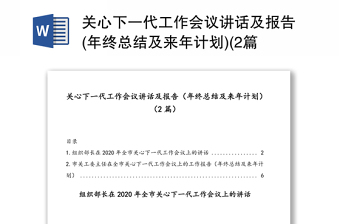 关心下一代工作会议讲话及报告(年终总结及来年计划)(2篇)