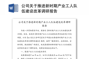 公司关于推进新时期产业工人队伍建设改革调研报告通用模板