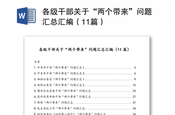 各级干部关于“两个带来”问题汇总合集（11篇）
