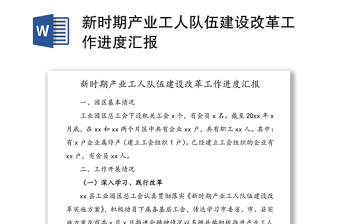 新时期产业工人队伍建设改革工作进度汇报模板