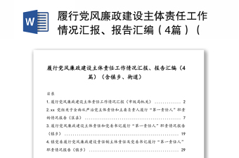 履行党风廉政建设主体责任工作情况汇报、报告合集（4篇）（含镇乡、街道）