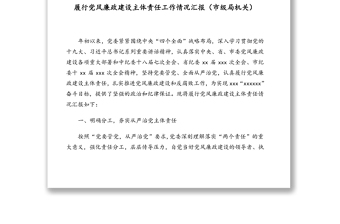 履行党风廉政建设主体责任工作情况汇报、报告合集（4篇）（含镇乡、街道）