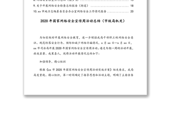 网络安全检查、网络安全工作、网络安全宣传工作总结模板合集（10篇）