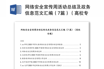 网络安全宣传周活动总结及政务信息范本汇编（7篇）（高校专题）