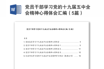 党员干部学习党的十九届五中全会精神心得体会感悟合集（5篇）