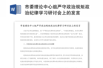 市委理论中心组严守政治规矩政治纪律学习研讨会上的发言材料