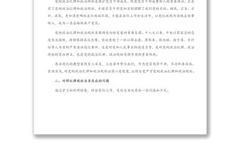 市委理论中心组严守政治规矩政治纪律学习研讨会上的发言材料