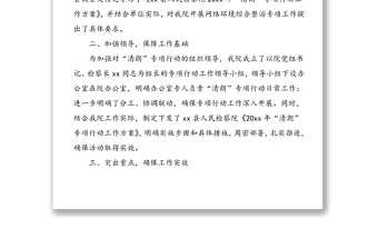 3篇清朗专项行动工作总结模板3篇检察院xx局县级净化网络环境网络意识形态工作总结模板汇报报告