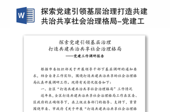 探索党建引领基层治理打造共建共治共享社会治理格局党建工作调研报告范文