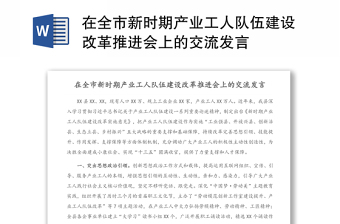 在全市新时期产业工人队伍建设改革推进会上的交流发言材料