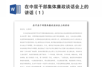 在中层干部集体廉政谈话会上的讲话范本（1）