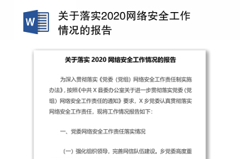 关于落实2024网络安全工作情况的报告