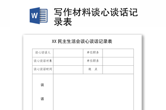 写作材料谈心谈话记录表范本