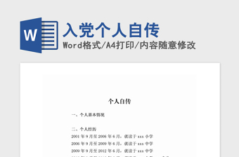 2024年入党个人自传