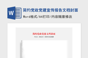 2024年简约党政党建宣传报告文档封面