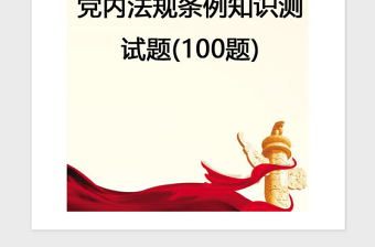 2024年【党建】党内法规条例知识测试题(100题)