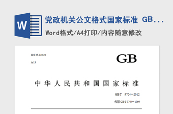 2024年党政机关公文格式国家标准 GBT  9704—2024