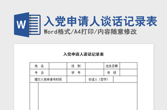 2024年入党申请人谈话记录表范本