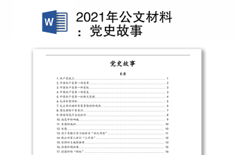 2024年公文材料：党史故事