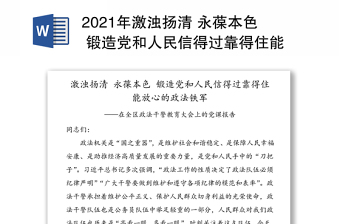 2024年激浊扬清 永葆本色 锻造党和人民信得过靠得住能放心的政法铁军——在全区政法干警教育大会上的党课报告