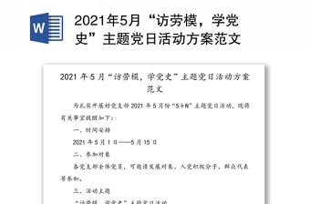 2024年5月“访劳模，学党史”主题党日活动方案范本