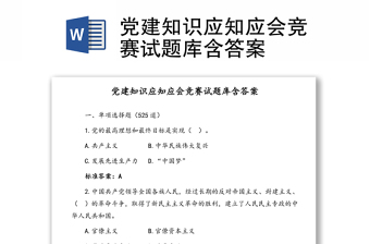 党建知识应知应会竞赛试题库汇编含答案