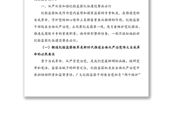 从严从实加强纪检监察队伍建设——集团领导干部加强纪检监察队伍建设讲话范本