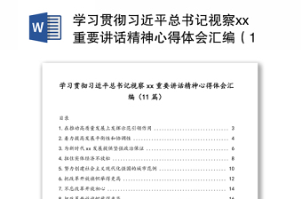 学习贯彻习近平总书记视察xx重要讲话范本精神心得体会感悟合集（11篇）