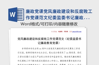 廉政党课党风廉政建设和反腐败工作党课范本纪委监委书记廉政教育党课讲稿