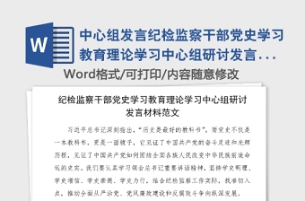 中心组发言纪检监察干部党史学习教育理论学习中心组研讨发言材料范本党史心得体会参考