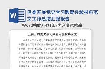 区委开展党史学习教育经验材料范本工作总结汇报报告