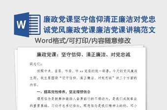 廉政党课坚守信仰清正廉洁对党忠诚党风廉政党课廉洁党课讲稿范本