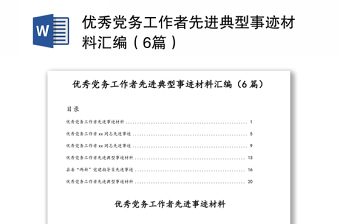 优秀党务工作者先进典型事迹材料合集（6篇）