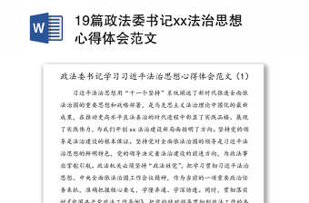 19篇政法委书记xx法治思想心得体会范本