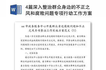 4篇深入整治群众身边的不正之风和腐败问题专项行动工作方案范本