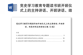 党史学习教育专题读书班开班仪式上的主持讲话范本、开班讲话范本、结束时的总结讲话范本合集（3篇）