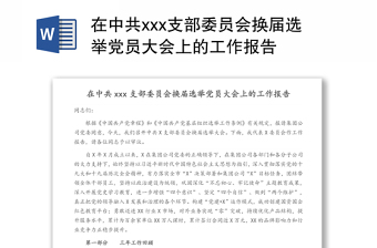 在中共xxx支部委员会换届选举党员大会上的工作报告万能模板