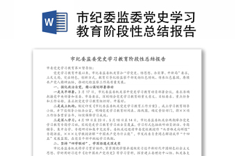 市纪委监委党史学习教育阶段性总结报告范文