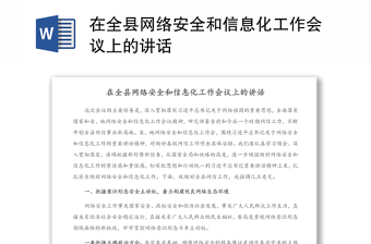 在全县网络安全和信息化工作会议上的讲话范本