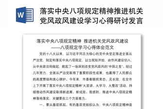 2024落实中央八项规定精神推进机关党风政风建设学习心得研讨发言材料范本