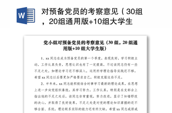 2024对预备党员的考察意见（30组，20组通用版+10组大学生版）（预备党员考察意见）