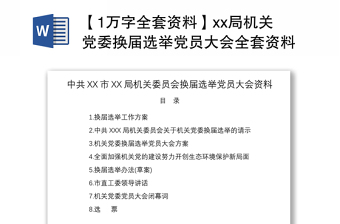 2024【1万字全套资料】xx局机关党委换届选举党员大会全套资料（含选举方案、讲话、选票）