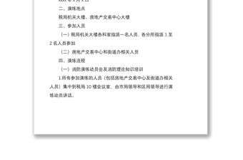 2024税务系统与地方部门联合开展消防应急疏散演练方案