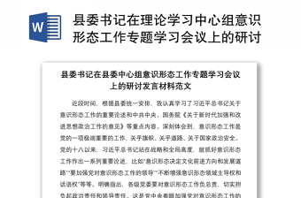 2024县委书记在理论学习中心组意识形态工作专题学习会议上的研讨发言材料范本